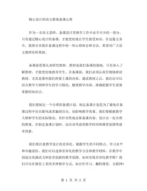 精心设计的语文教案备课心得
