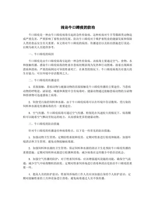 浅论牛口蹄疫的防治