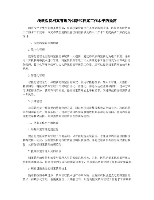 浅谈医院档案管理的创新和档案工作水平的提高