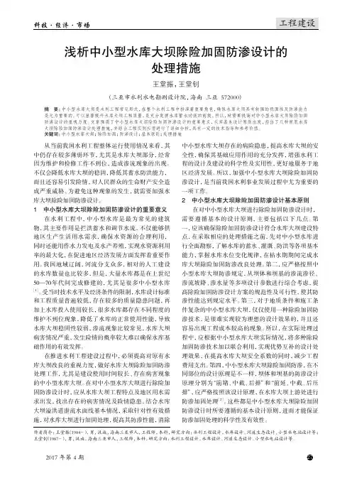 浅析中小型水库大坝除险加固防渗设计的处理措施