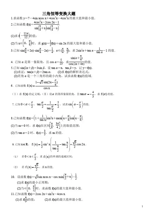 三角恒等变换大题
