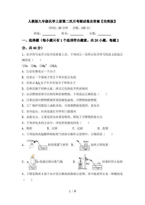 人教版九年级化学上册第二次月考测试卷及答案【完美版】