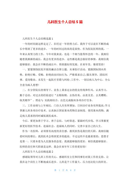 儿科医生个人总结5篇