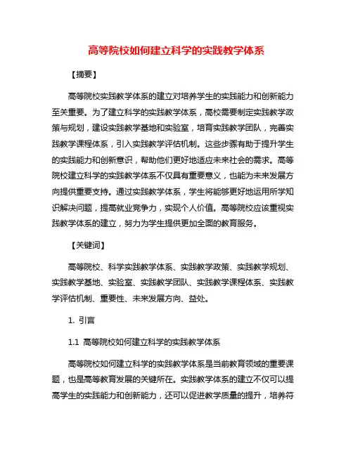 高等院校如何建立科学的实践教学体系