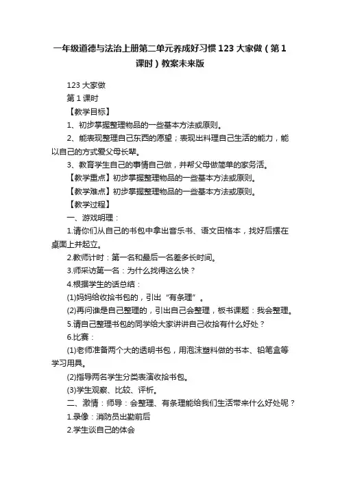 一年级道德与法治上册第二单元养成好习惯123大家做（第1课时）教案未来版