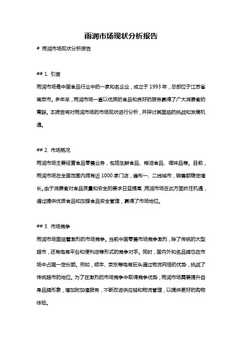 雨润市场现状分析报告