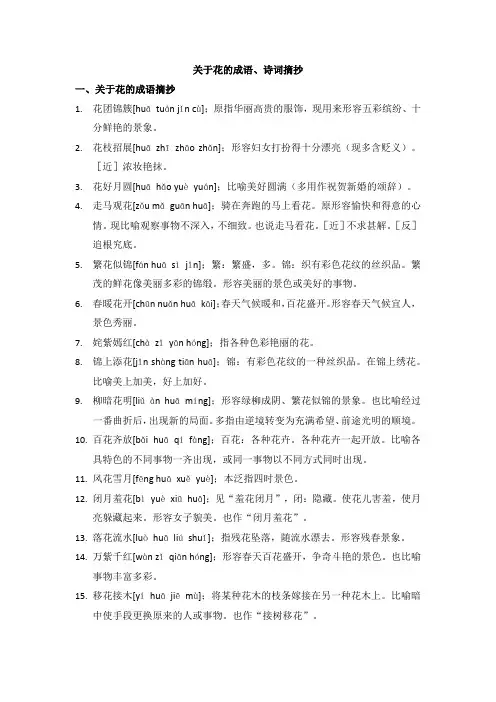 积累关于花的成语诗句。