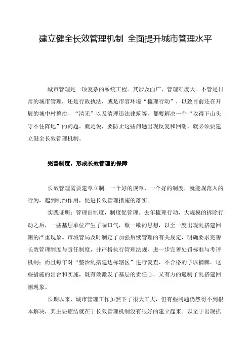建立健全长效管理机制 全面提升城市管理水平