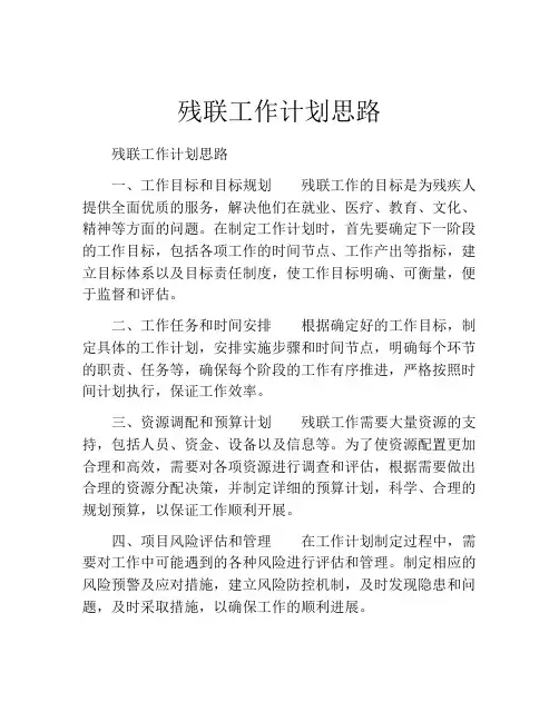 残联工作计划思路