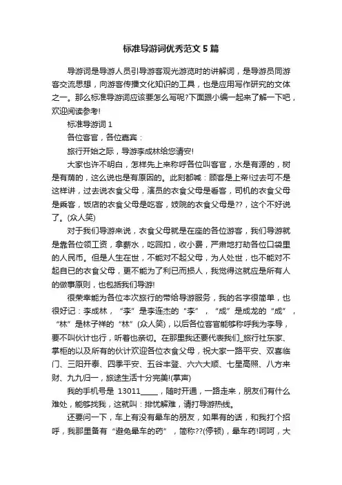 标准导游词优秀范文5篇