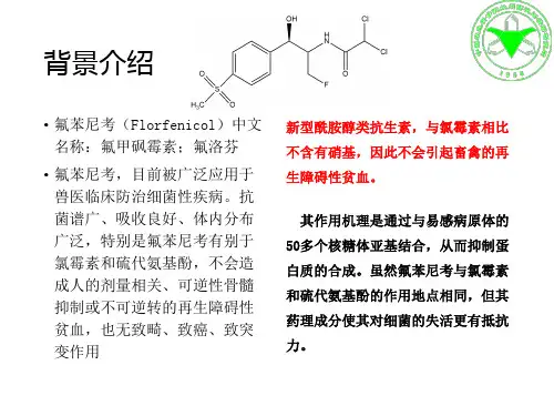 氟苯尼考预混剂