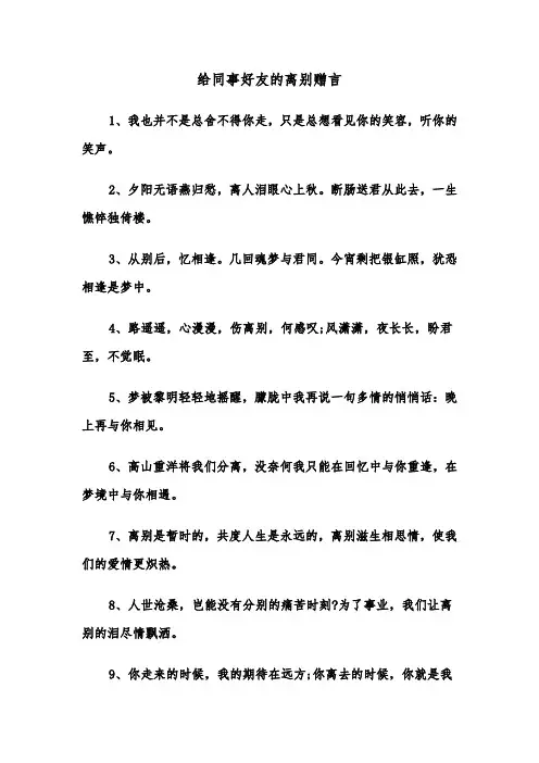 给同事好友的离别赠言(四篇)