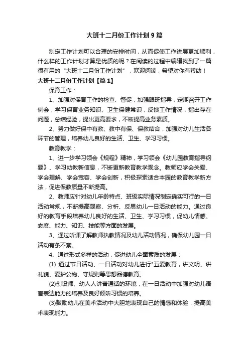 大班十二月份工作计划9篇