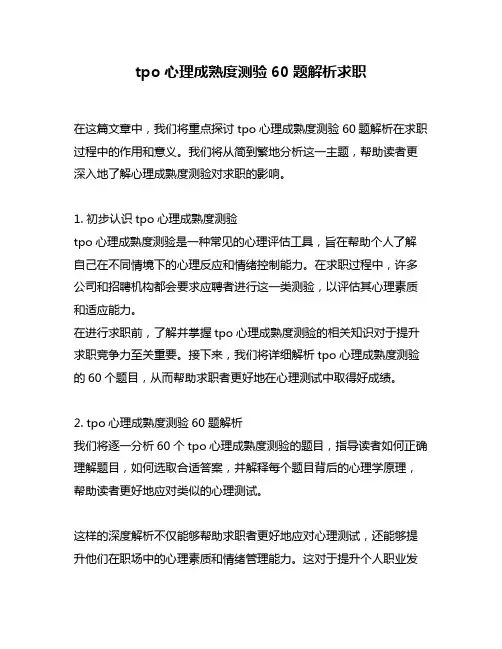 tpo心理成熟度测验60题解析求职