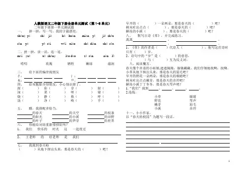 人教版二年级语文下册第1-8单元测试卷(全单元测试)