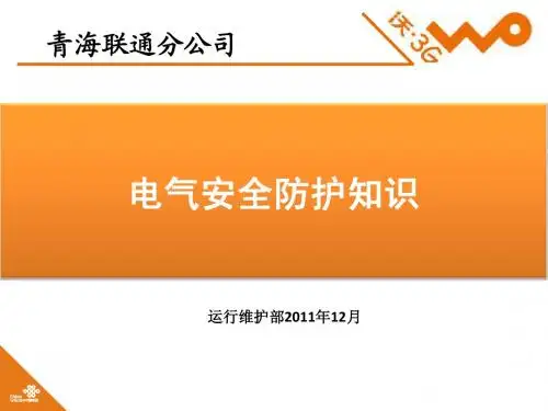 安全用电常识