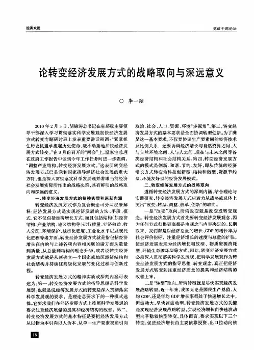 论转变经济发展方式的战略取向与深远意义