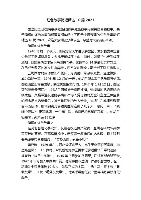 红色故事简短精选10篇2021