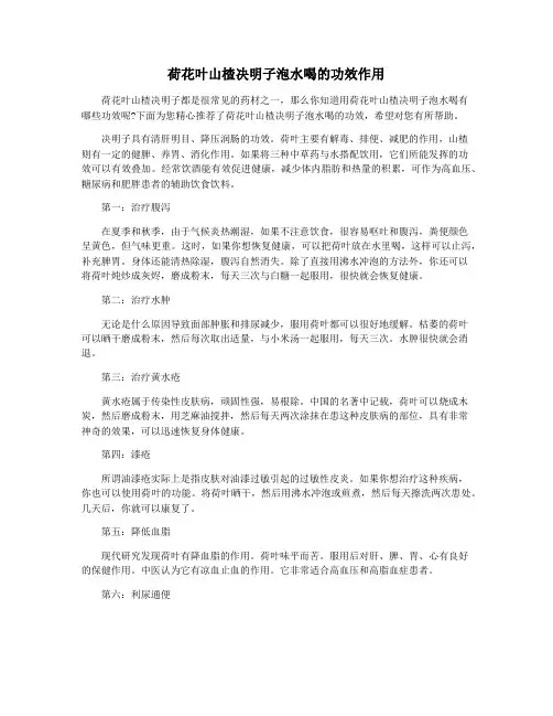 荷花叶山楂决明子泡水喝的功效作用