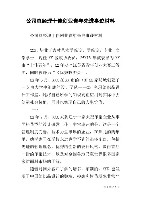 公司总经理十佳创业青年先进事迹材料