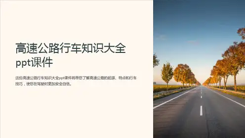 高速公路行车知识大全课件