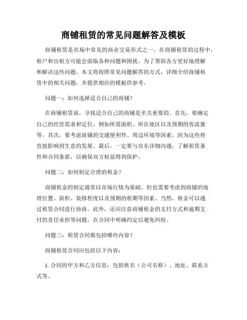 商铺租赁的常见问题解答及模板