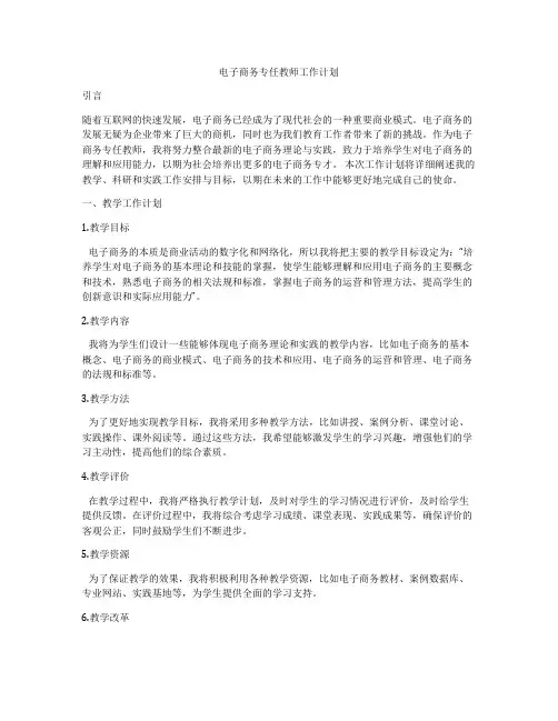 电子商务专任教师工作计划
