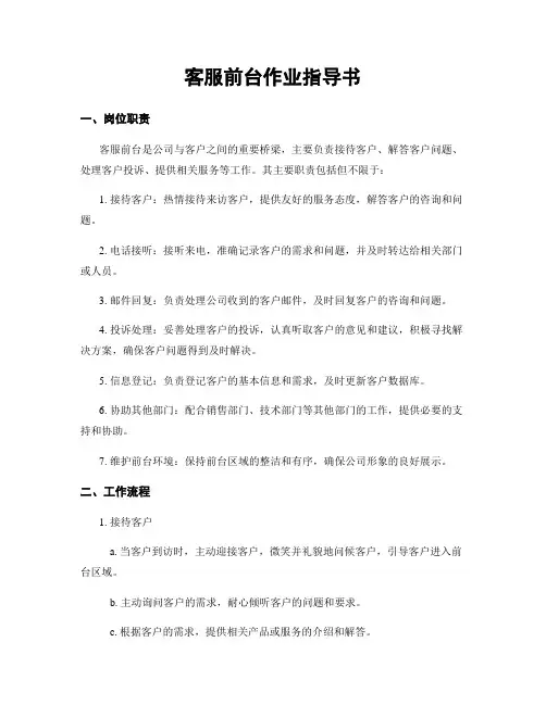 客服前台作业指导书