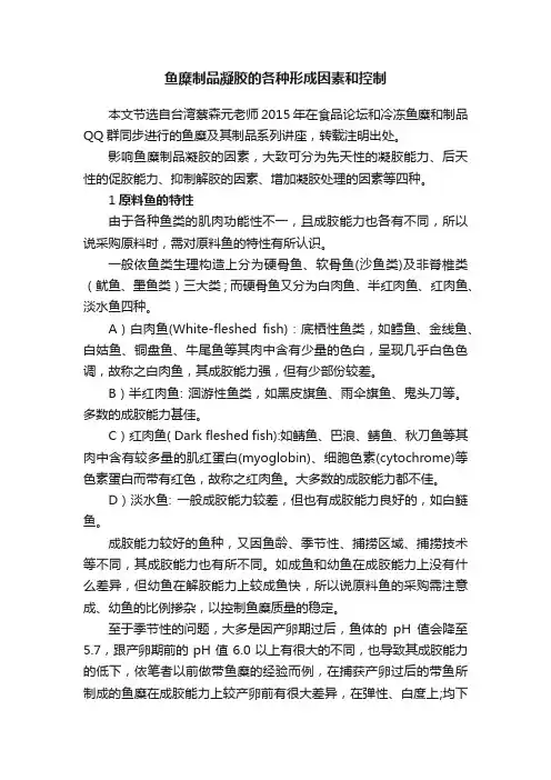 鱼糜制品凝胶的各种形成因素和控制