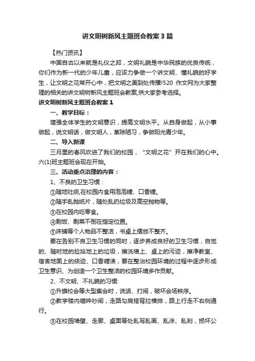 讲文明树新风主题班会教案3篇