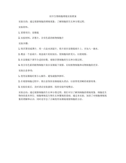 初中生物细胞增殖实验教案