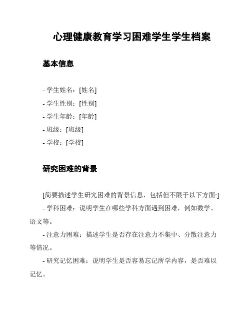 心理健康教育学习困难学生学生档案