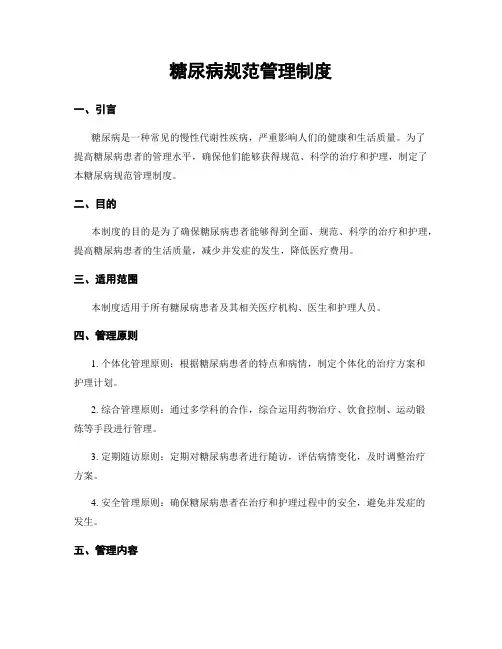 糖尿病规范管理制度
