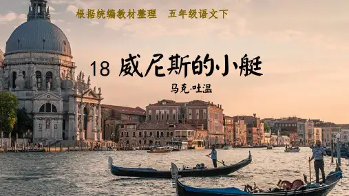 部编版五年级语文下册18威尼斯的小艇课件(共23张PPT)