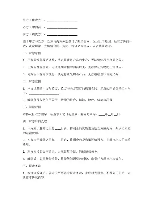 解除三方购销合同协议书