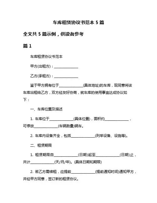 车库租赁协议书范本5篇