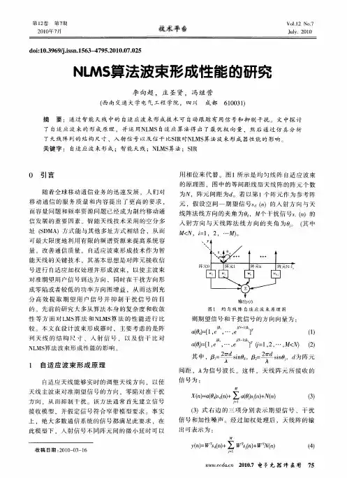 NLMS算法波束形成性能的研究