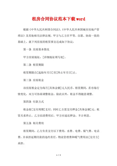 租房合同协议范本下载word
