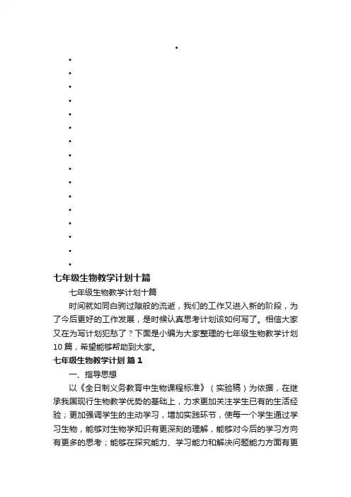 七年级生物教学计划十篇