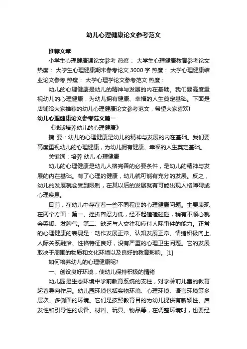 幼儿心理健康论文参考范文
