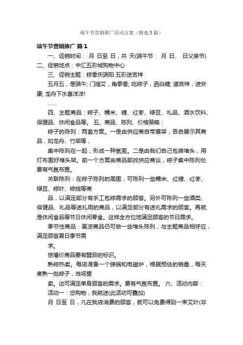 端午节营销推广活动方案（精选5篇）