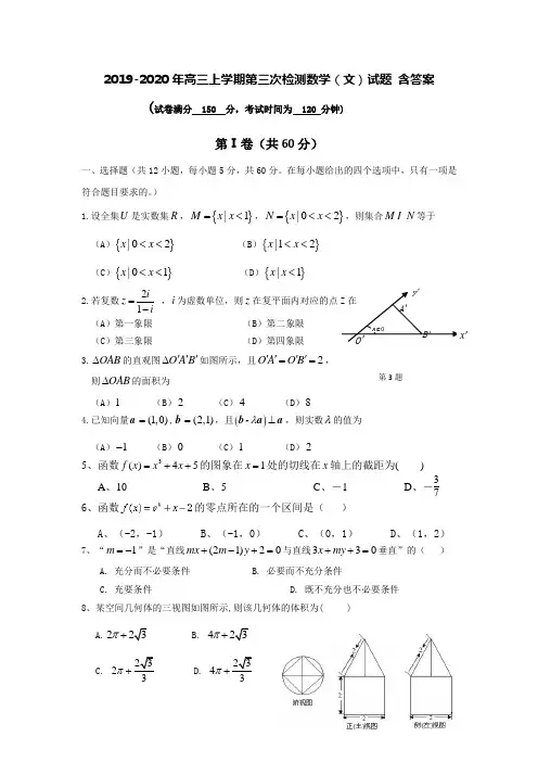 2019-2020年高三上学期第三次检测数学(文)试题 含答案