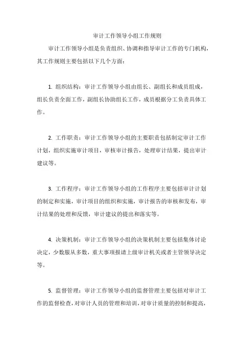 审计工作领导小组工作规则