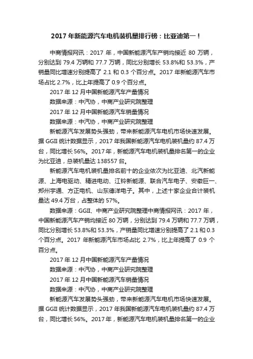 2017年新能源汽车电机装机量排行榜：比亚迪第一！