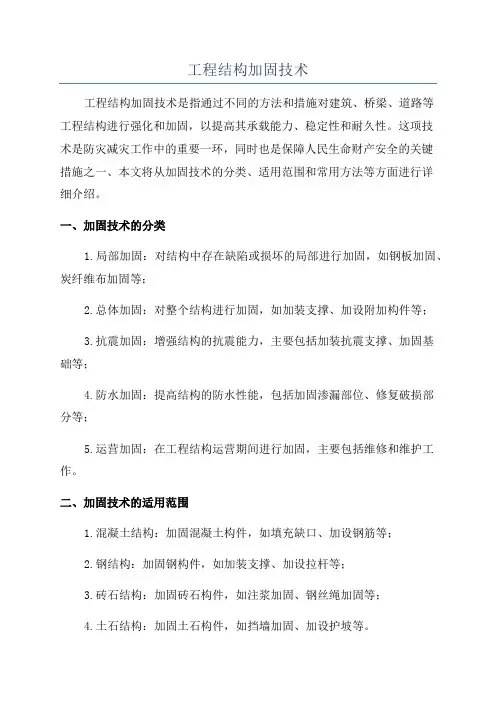 工程结构加固技术