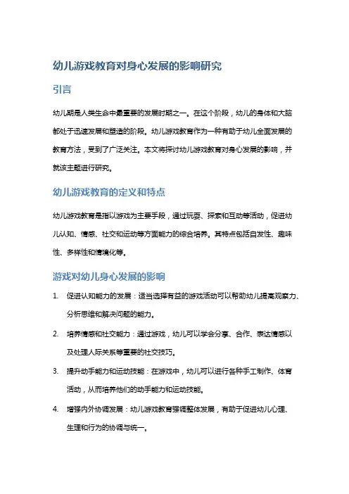 幼儿游戏教育对身心发展的影响研究