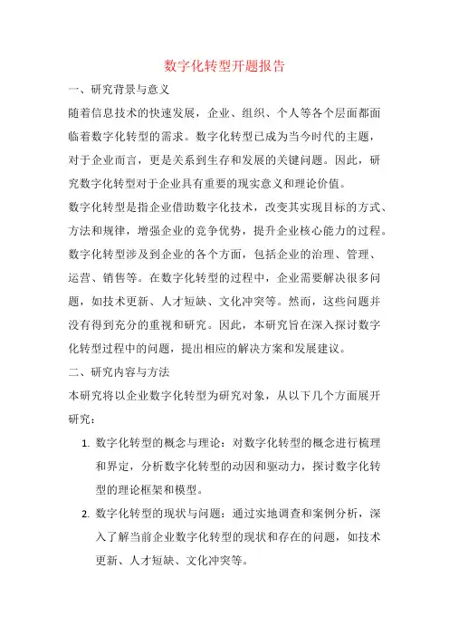 数字化转型开题报告