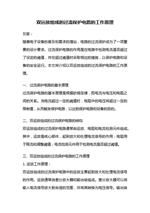 双运放组成的过流保护电路的工作原理