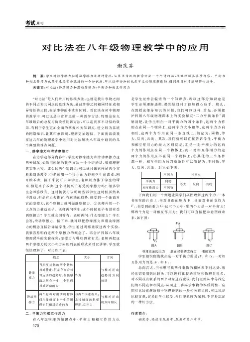 对比法在八年级物理教学中的应用