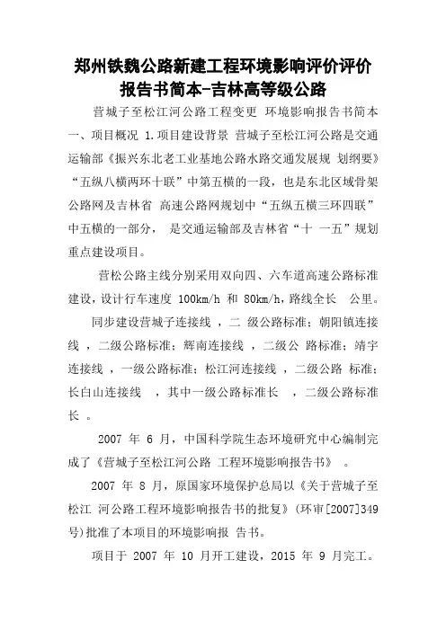 xx公路新建工程环境影响评价评价报告书简本